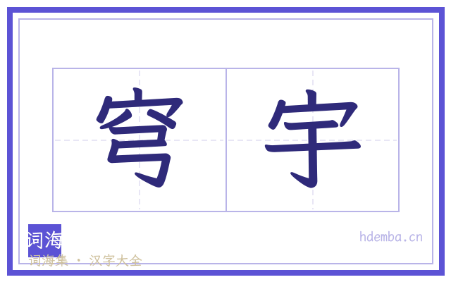 穹宇的书法字