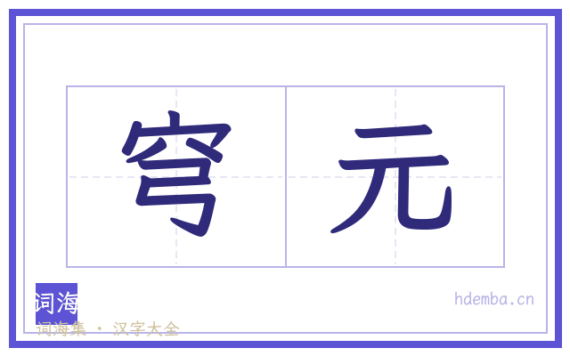 穹元的书法字