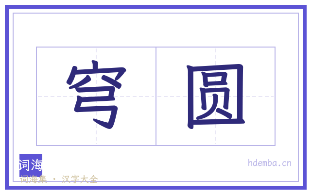 穹圆的书法字