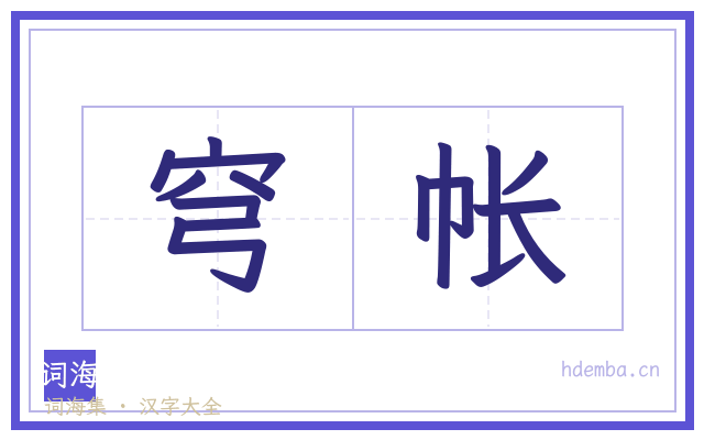 穹帐的书法字
