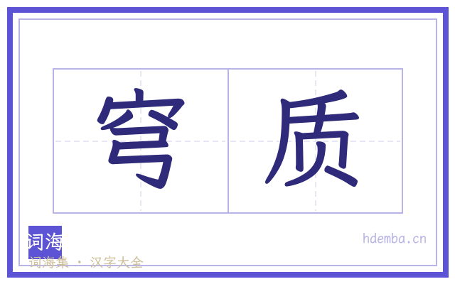 穹质的书法字