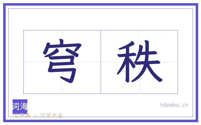 穹秩的书法字