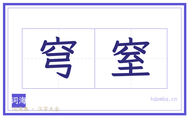 穹窒的书法字