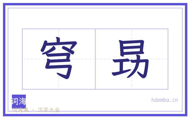穹昮的书法字