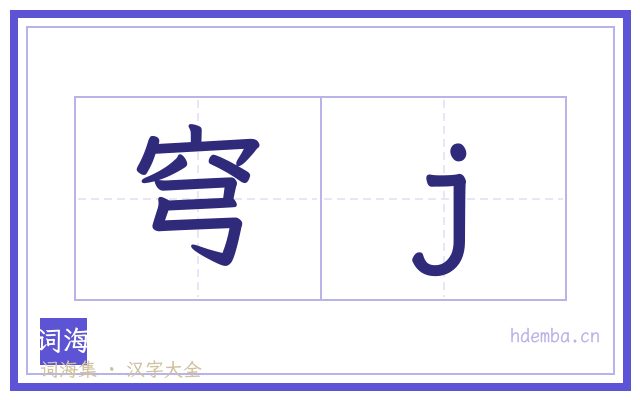 穹j的书法字