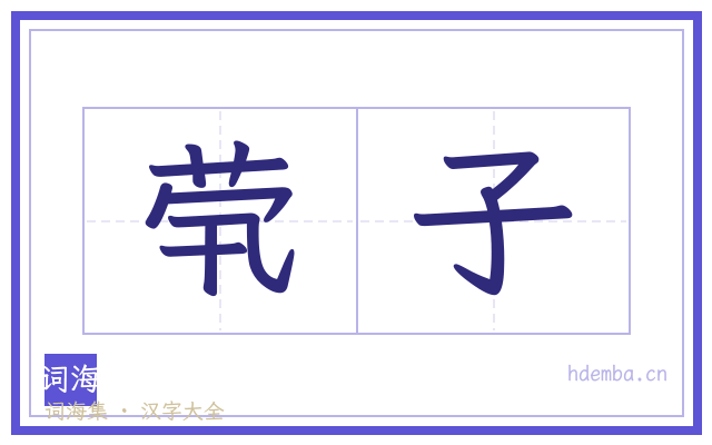 茕子的书法字