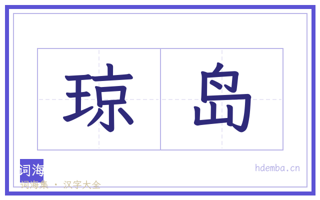 琼岛的书法字