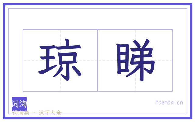 琼睇的书法字