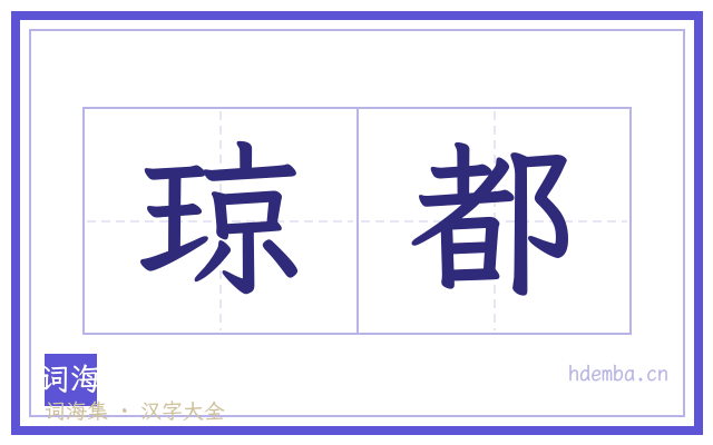 琼都的书法字