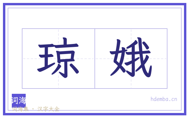 琼娥的书法字