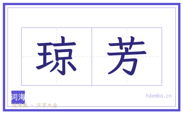 琼芳的书法字