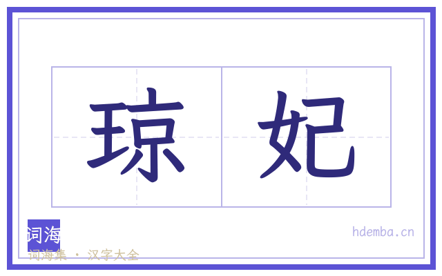 琼妃的书法字