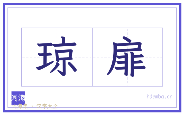 琼扉的书法字