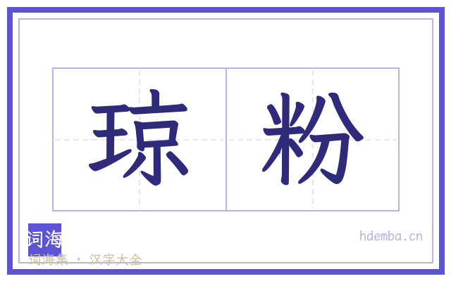 琼粉的书法字