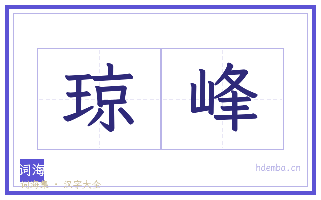 琼峰的书法字