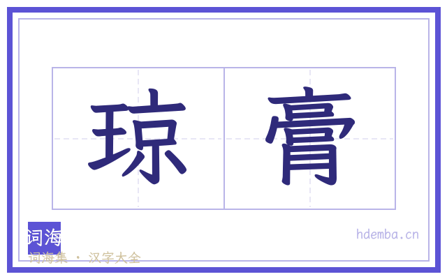 琼膏的书法字
