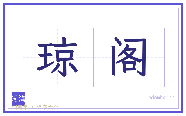 琼阁的书法字