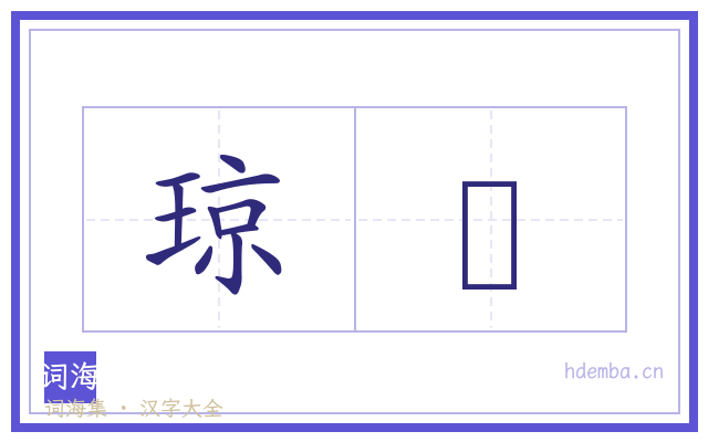 琼莄的书法字
