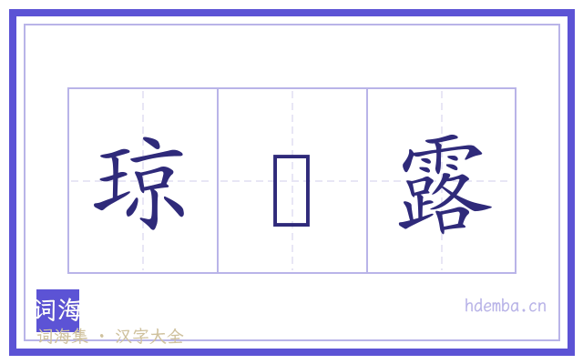 琼莄露的书法字
