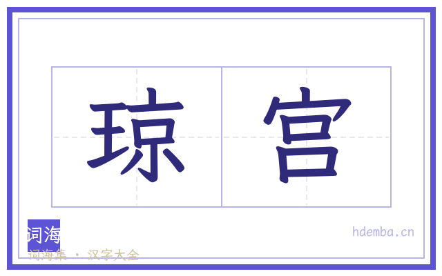 琼宫的书法字
