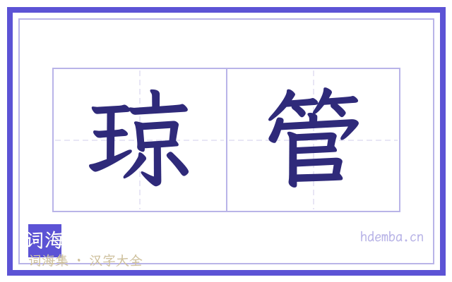 琼管的书法字