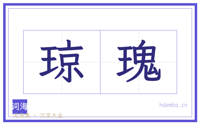 琼瑰的书法字