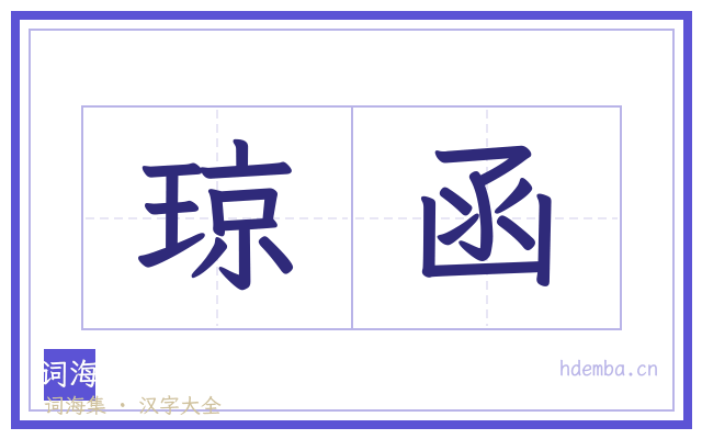 琼函的书法字