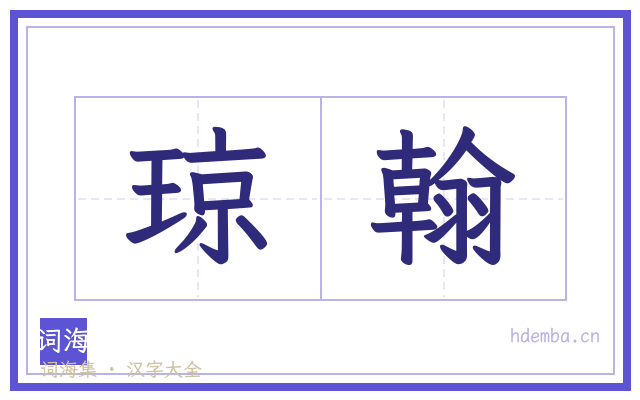 琼翰的书法字