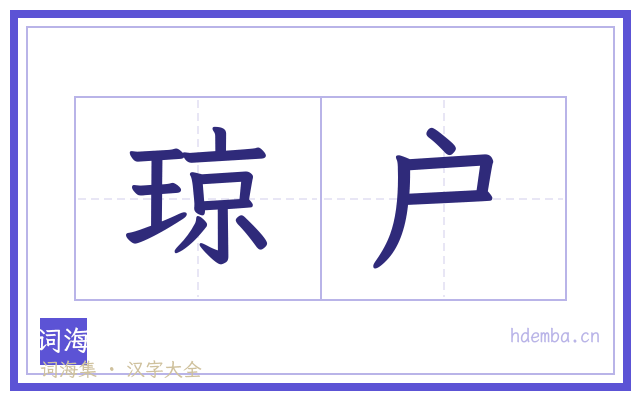 琼户的书法字