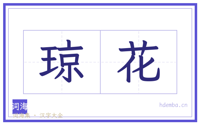 琼花的书法字