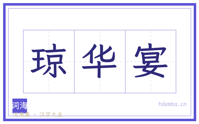 琼华宴的书法字