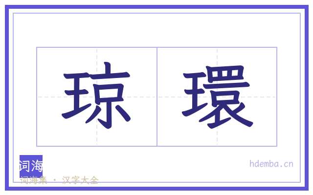 琼環的书法字