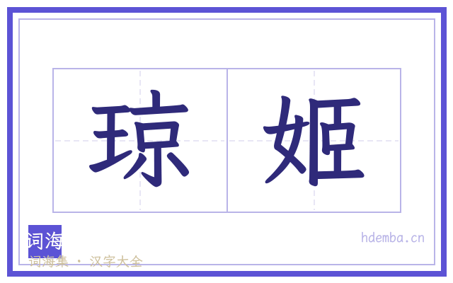 琼姬的书法字