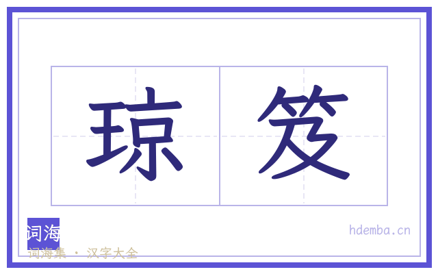 琼笈的书法字