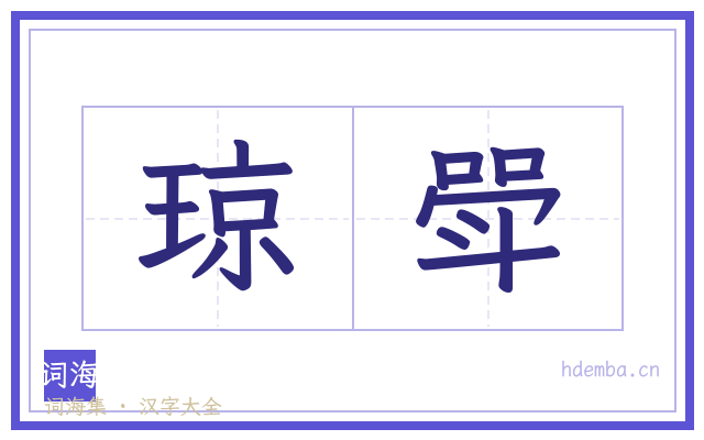 琼斝的书法字
