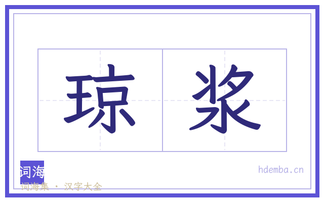 琼浆的书法字