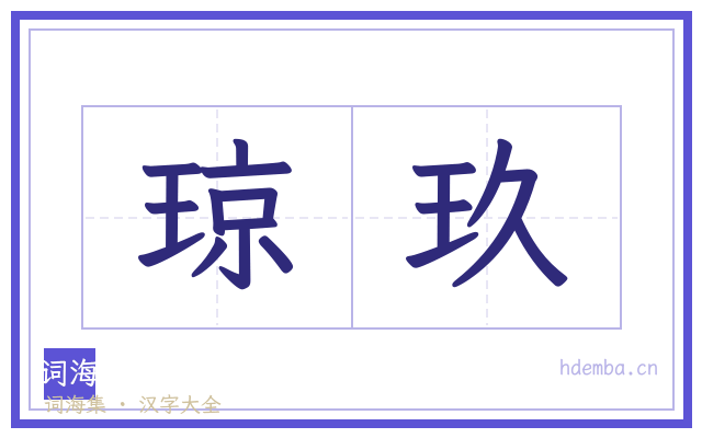 琼玖的书法字