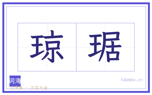 琼琚的书法字