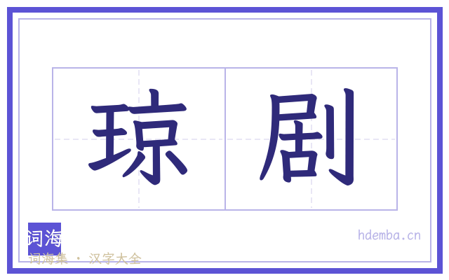 琼剧的书法字