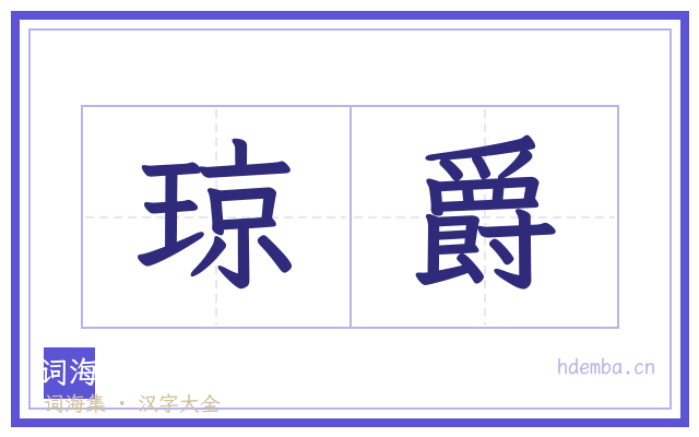 琼爵的书法字