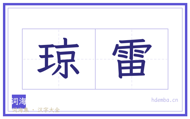 琼雷的书法字