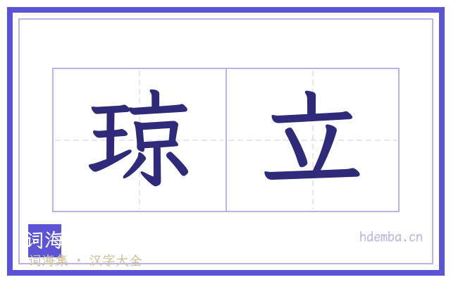 琼立的书法字