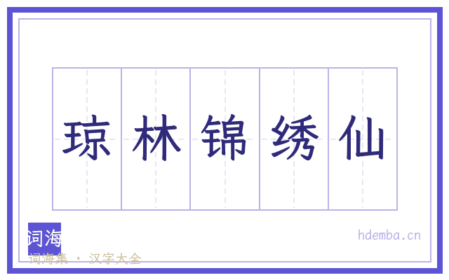 琼林锦绣仙的书法字