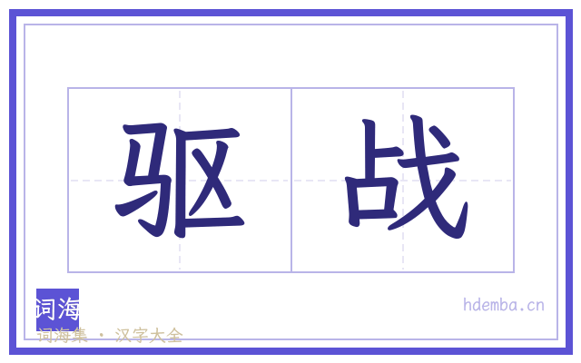 驱战的书法字