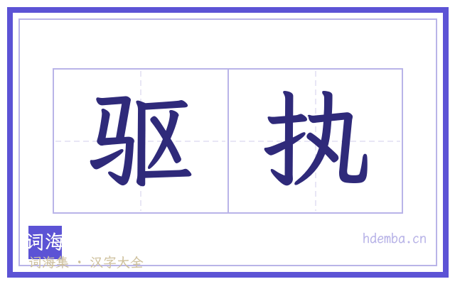 驱执的书法字
