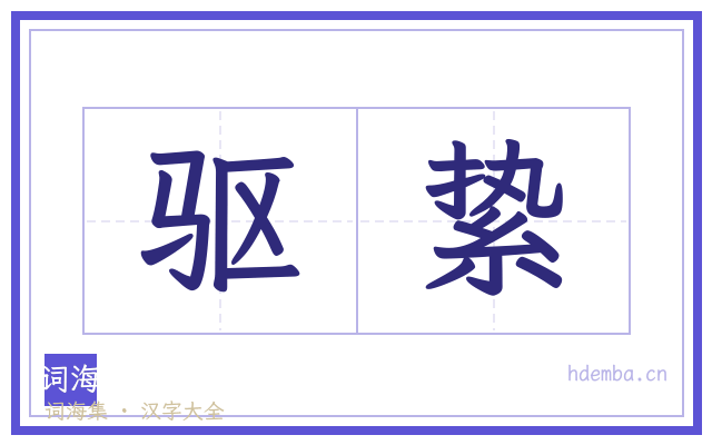 驱絷的书法字