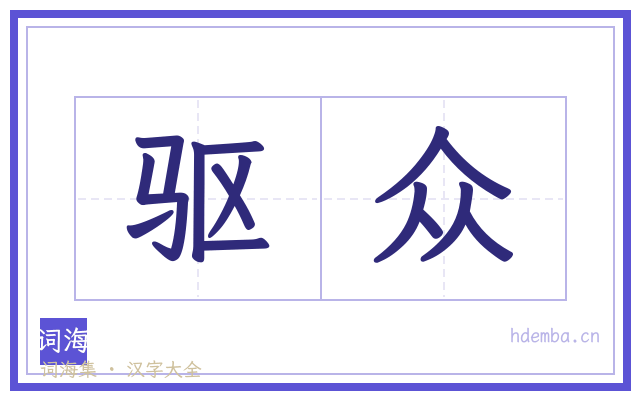 驱众的书法字