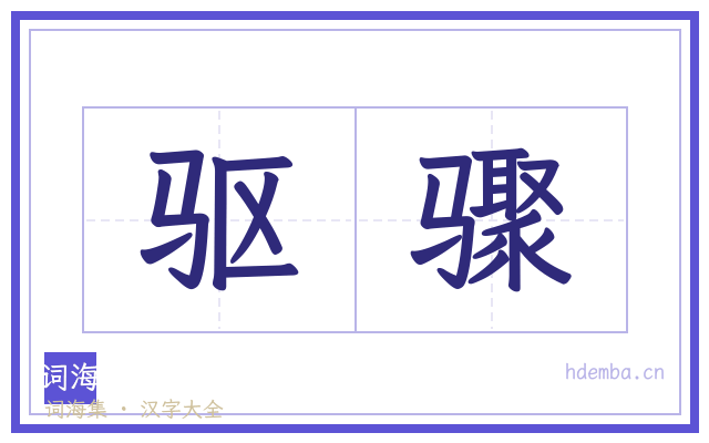 驱骤的书法字