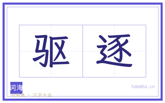 驱逐的书法字