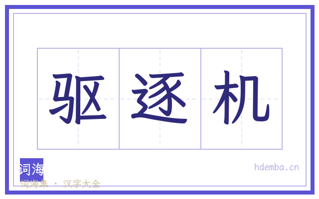 驱逐机的书法字